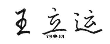 骆恒光王立运行书个性签名怎么写