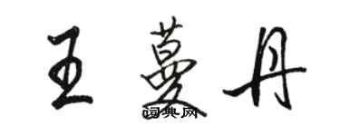 骆恒光王蔓丹行书个性签名怎么写