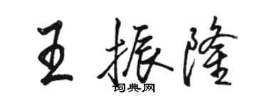 骆恒光王振隆行书个性签名怎么写