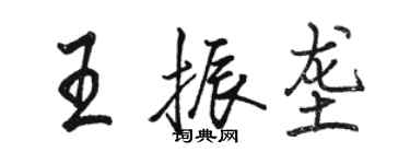 骆恒光王振垄行书个性签名怎么写