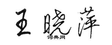 骆恒光王晓萍行书个性签名怎么写