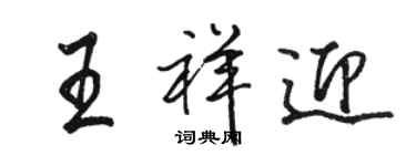 骆恒光王祥迎行书个性签名怎么写