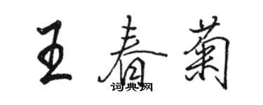 骆恒光王春菊行书个性签名怎么写