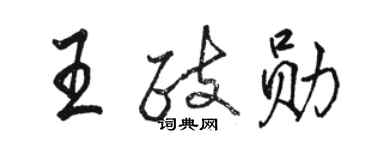 骆恒光王政勋行书个性签名怎么写