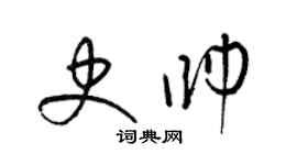 梁锦英史帅草书个性签名怎么写