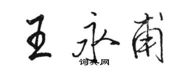 骆恒光王永甫行书个性签名怎么写