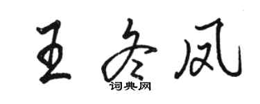 骆恒光王冬凤行书个性签名怎么写