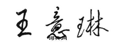 骆恒光王意琳行书个性签名怎么写