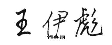 骆恒光王伊彪行书个性签名怎么写