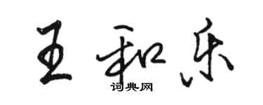 骆恒光王和乐行书个性签名怎么写