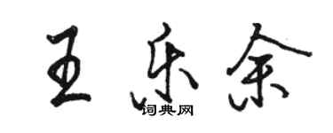 骆恒光王乐余行书个性签名怎么写