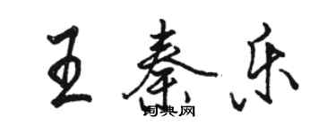骆恒光王秦乐行书个性签名怎么写