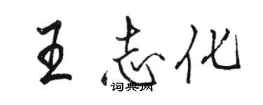 骆恒光王志化行书个性签名怎么写