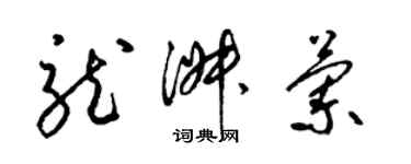 梁锦英龙淑兰草书个性签名怎么写
