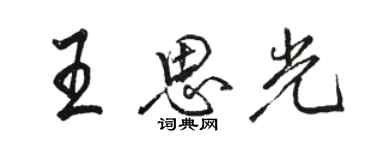 骆恒光王思光行书个性签名怎么写