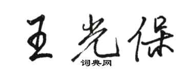 骆恒光王光保行书个性签名怎么写