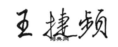 骆恒光王捷频行书个性签名怎么写