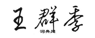 骆恒光王群季行书个性签名怎么写