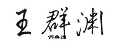 骆恒光王群渊行书个性签名怎么写