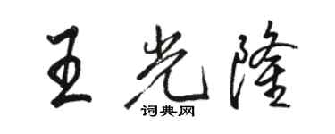 骆恒光王光隆行书个性签名怎么写