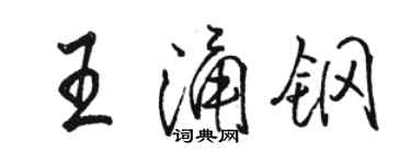 骆恒光王涌钢行书个性签名怎么写