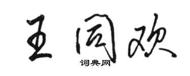 骆恒光王同欢行书个性签名怎么写