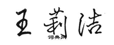 骆恒光王莉洁行书个性签名怎么写