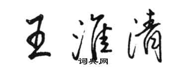 骆恒光王淮清行书个性签名怎么写
