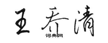 骆恒光王乔清行书个性签名怎么写