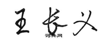 骆恒光王长义行书个性签名怎么写
