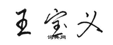 骆恒光王宝义行书个性签名怎么写