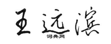 骆恒光王远滨行书个性签名怎么写
