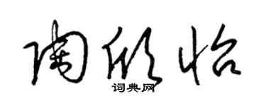 梁锦英陶欣怡草书个性签名怎么写