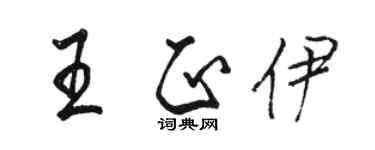 骆恒光王正伊行书个性签名怎么写