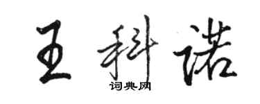 骆恒光王科诺行书个性签名怎么写