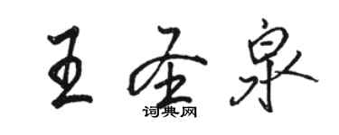 骆恒光王圣泉行书个性签名怎么写