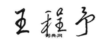 骆恒光王程予行书个性签名怎么写