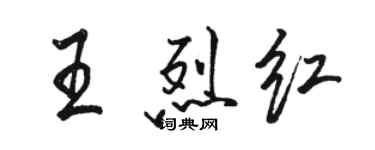 骆恒光王烈红行书个性签名怎么写