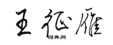 骆恒光王征雁行书个性签名怎么写