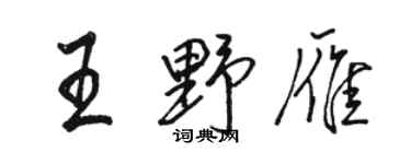 骆恒光王野雁行书个性签名怎么写