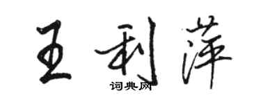 骆恒光王利萍行书个性签名怎么写