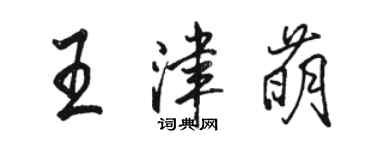 骆恒光王津萌行书个性签名怎么写