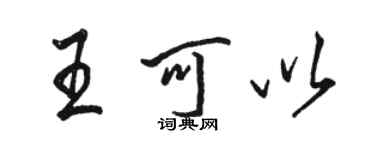 骆恒光王可以行书个性签名怎么写