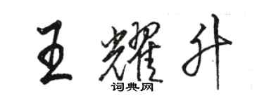 骆恒光王耀升行书个性签名怎么写