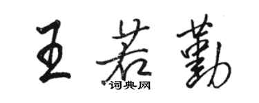 骆恒光王若勤行书个性签名怎么写