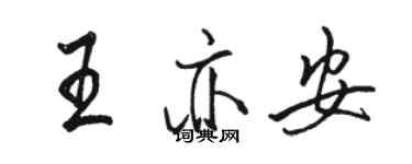 骆恒光王亦安行书个性签名怎么写
