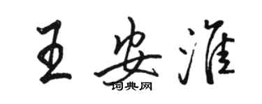 骆恒光王安淮行书个性签名怎么写