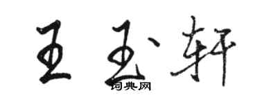 骆恒光王玉轩行书个性签名怎么写