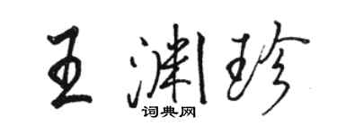 骆恒光王渊珍行书个性签名怎么写