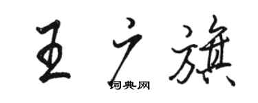 骆恒光王广旗行书个性签名怎么写
